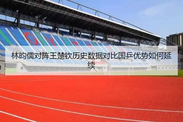 林昀儒对阵王楚钦历史数据对比国乒优势如何延续 | Kaiyun