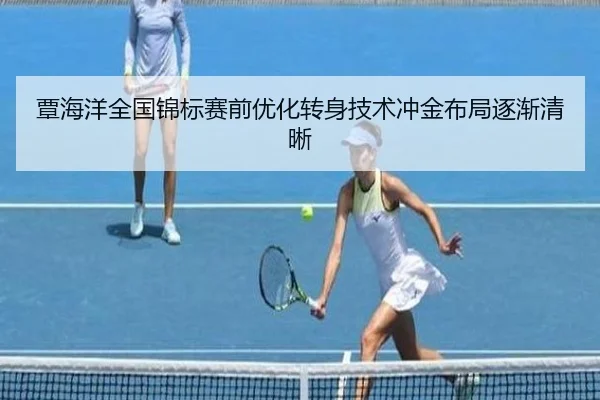 覃海洋全国锦标赛前优化转身技术冲金布局逐渐清晰 | Kaiyun